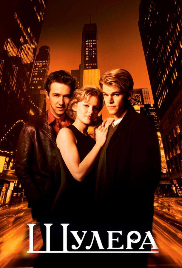 Фильм Шулера 1998 года смотреть онлайн с Мэттом Дэймоном и Джоном Малковичем