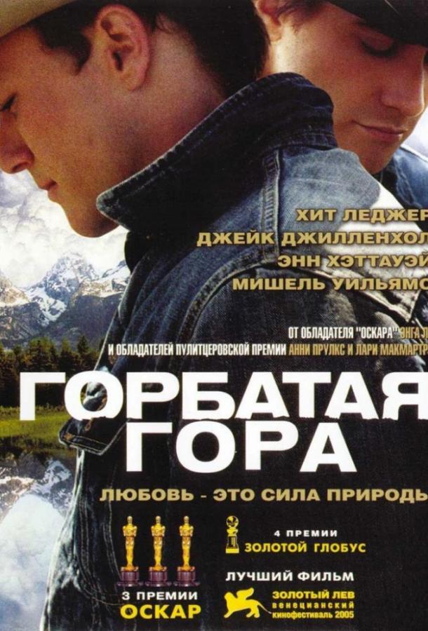 Фильм Горбатая гора 2005 смотреть онлайн с Джейком Джилленхолом и Мишель Уильямс